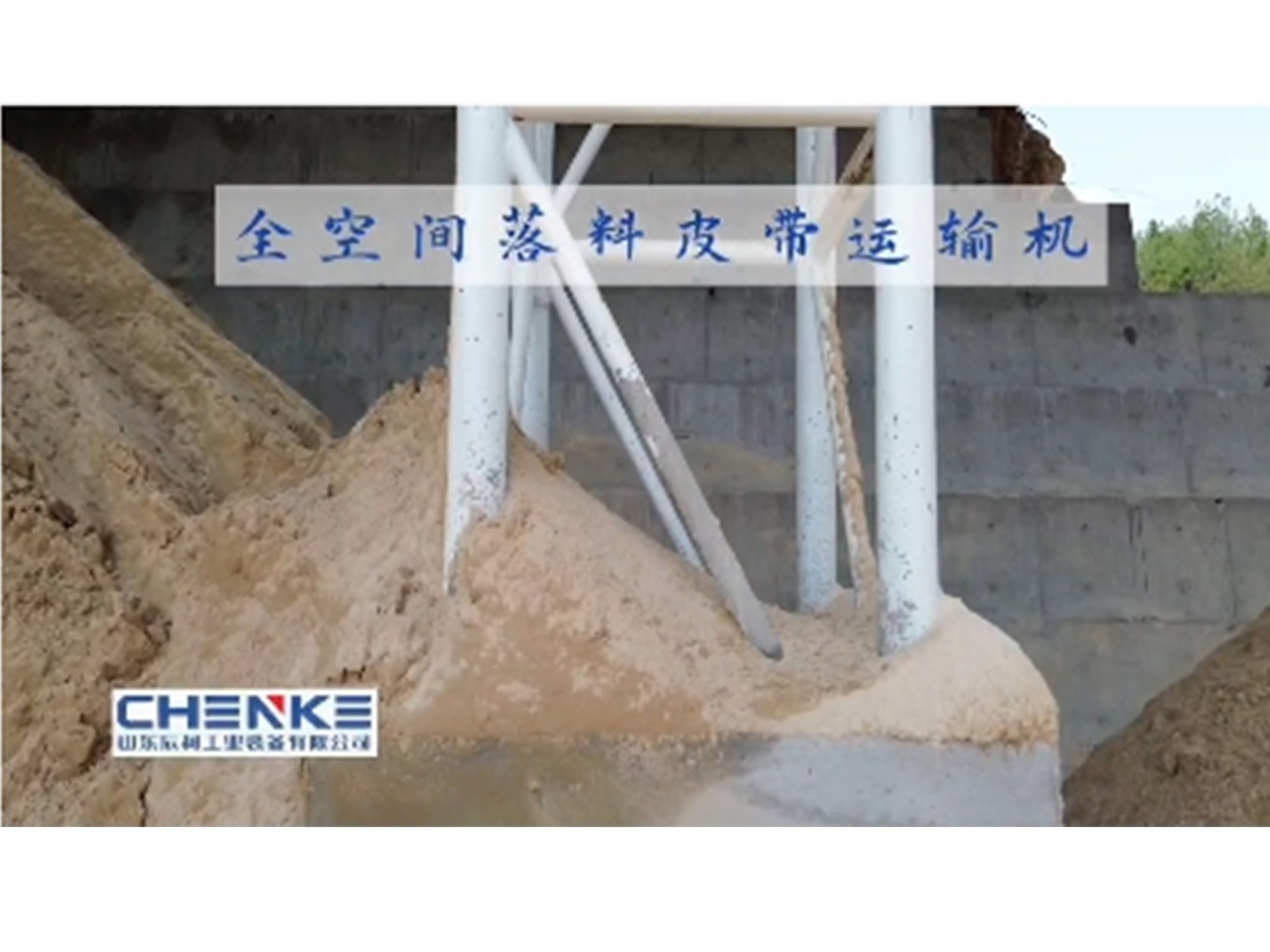 全空间落料皮带运输机