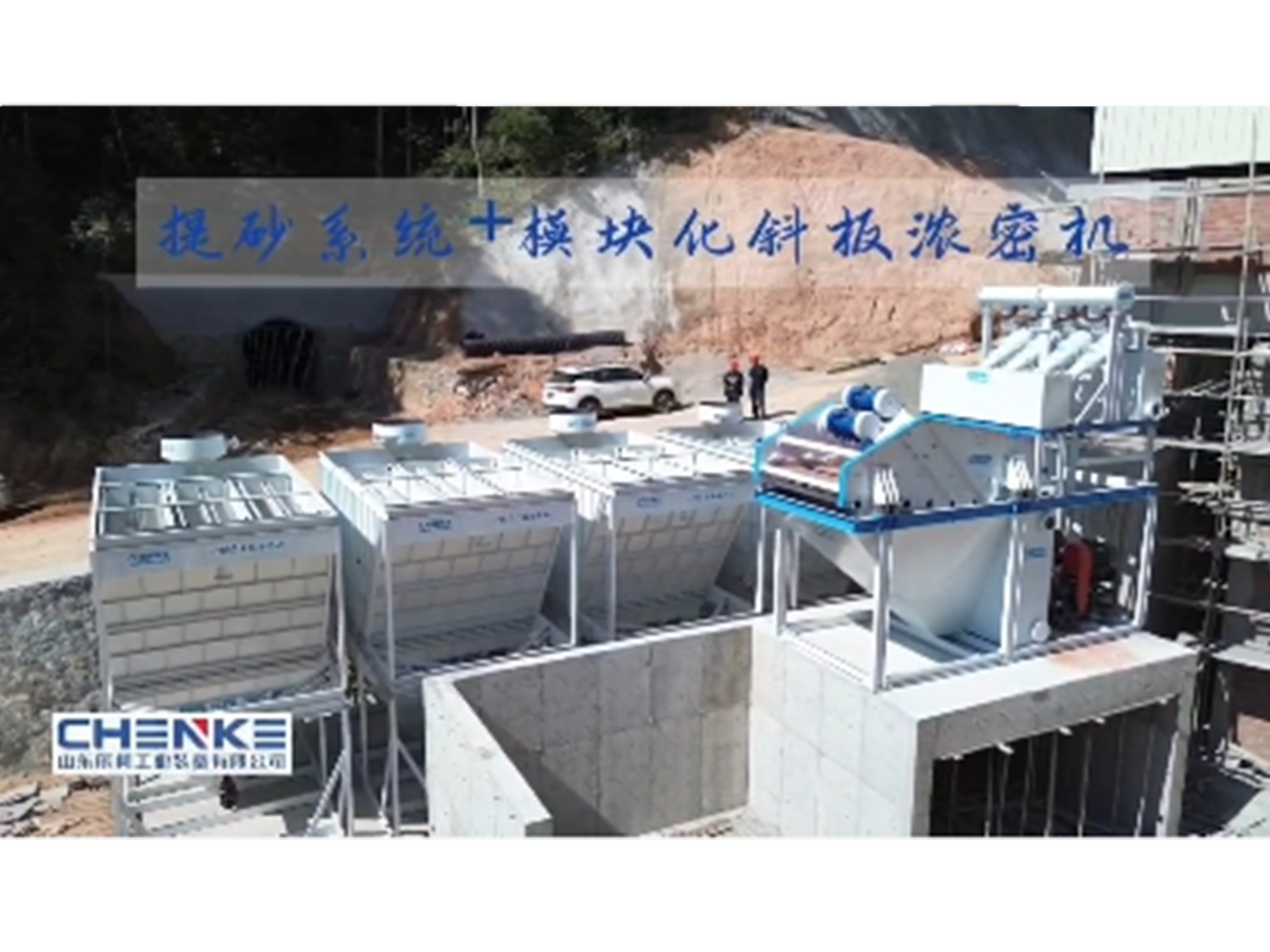 提砂系统+模块化斜板浓密机​